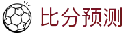 今日足球赛程直播与实时比分查询_联赛安排、半全场赛果一站查看